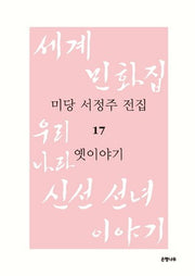 미당 서정주 전집 17: 옛이야기(양장본 HardCover)