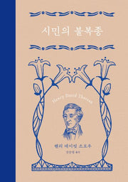 시민의 불복종(개정판 2판)