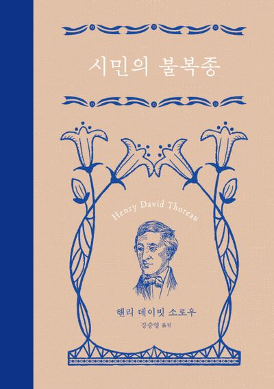 시민의 불복종(개정판 2판)