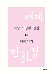 미당 서정주 전집 16: 옛이야기(양장본 HardCover)