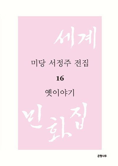 미당 서정주 전집 16: 옛이야기(양장본 HardCover)
