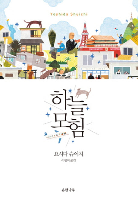 하늘 모험(양장본 HardCover)