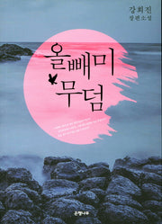 올빼미 무덤