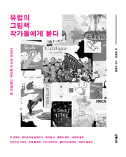 유럽의 그림책 작가들에게 묻다