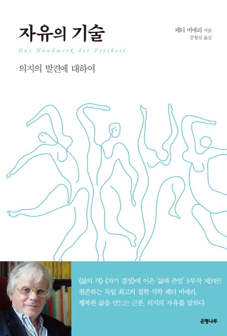 자유의 기술(일상 인문학 8)