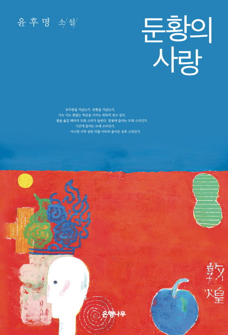 둔황의 사랑(윤후명 소설전집 2)(양장본 Hardcover)