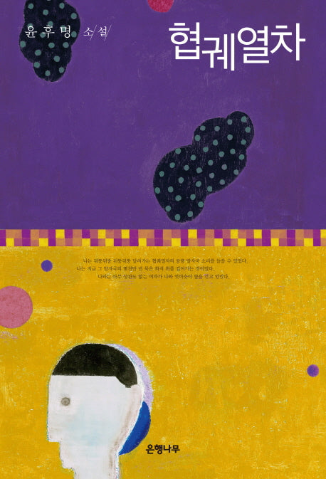 협궤열차(윤후명 소설전집 3)(양장본 HardCover)