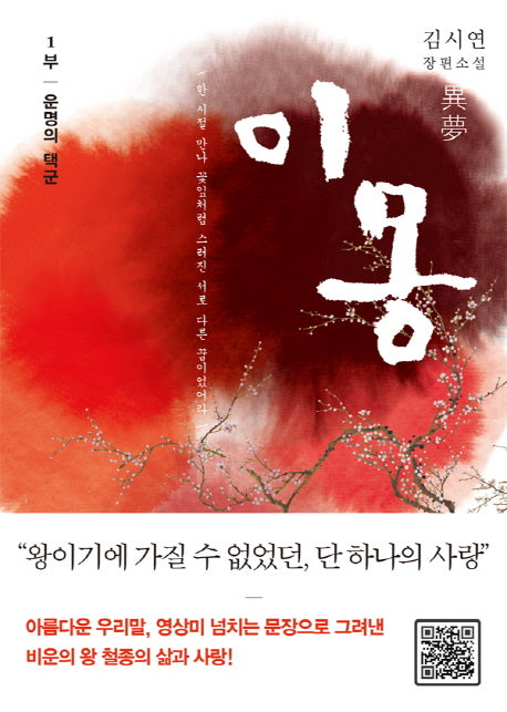 이몽 1: 운명의 택군