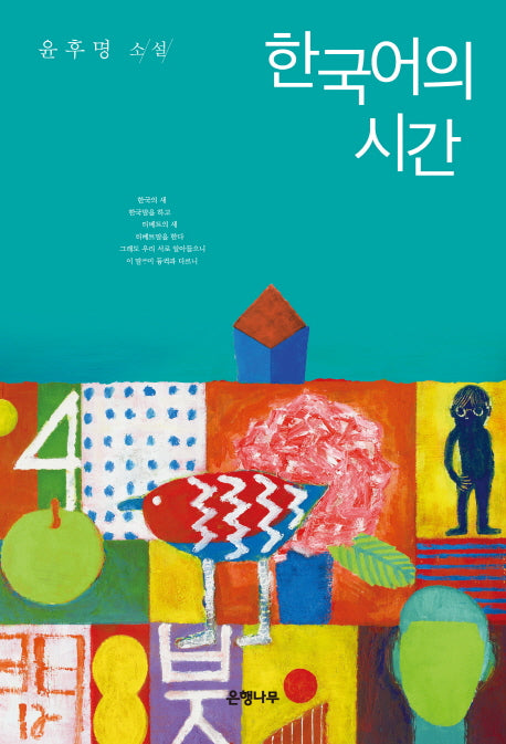 한국어의 시간(윤후명 소설전집 4)