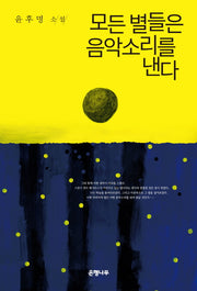 모든 별들은 음악소리를 낸다(윤후명 소설전집 6)(양장본 Hardcover)