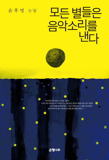 모든 별들은 음악소리를 낸다(윤후명 소설전집 6)(양장본 Hardcover)