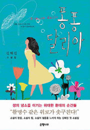 퐁퐁 달리아(양장본 HardCover)