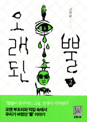 오래된 뿔 2