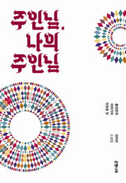 주인님 나의 주인님(양장본 HardCover)