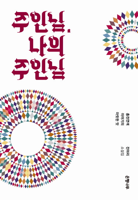 주인님 나의 주인님(양장본 HardCover)