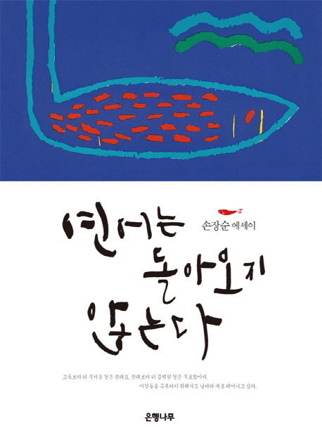 연어는 돌아오지 않는다