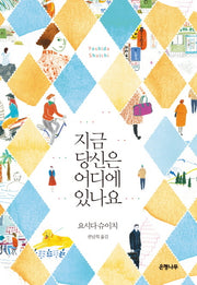 지금 당신은 어디에 있나요(요시다 슈이치 베스트 컬렉션)(양장본 HardCover)