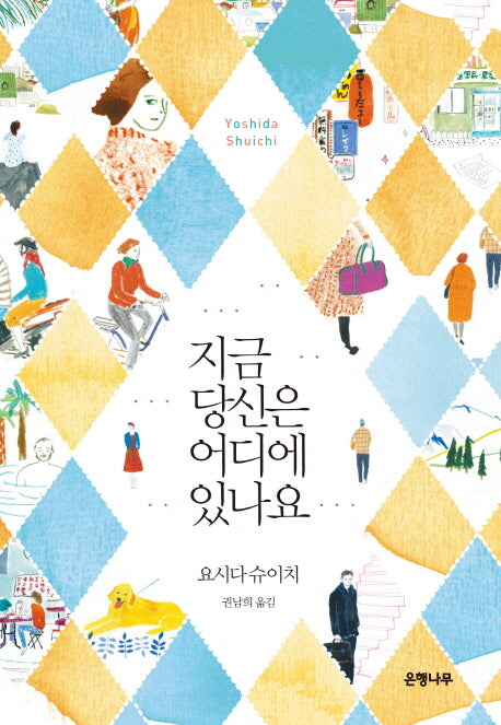 지금 당신은 어디에 있나요(요시다 슈이치 베스트 컬렉션)(양장본 HardCover)