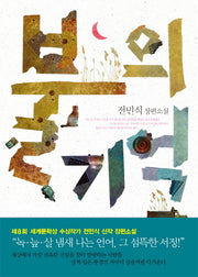 불의 기억