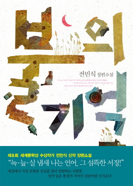 불의 기억