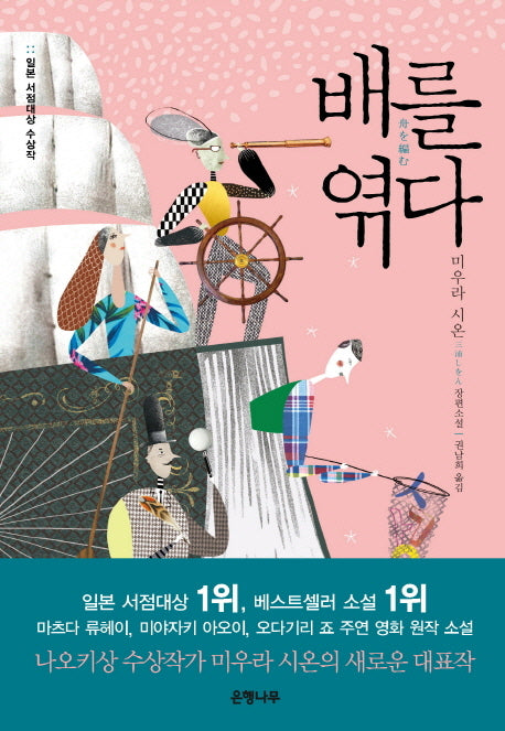 배를 엮다(양장본 Hardcover)