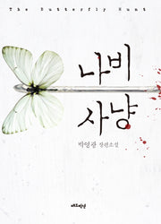 나비 사냥
