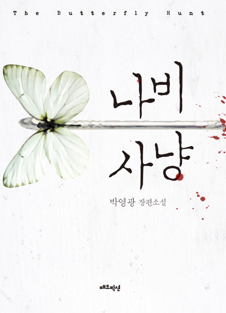 나비 사냥
