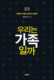 우리는 가족 일까(일상 인문학 1)