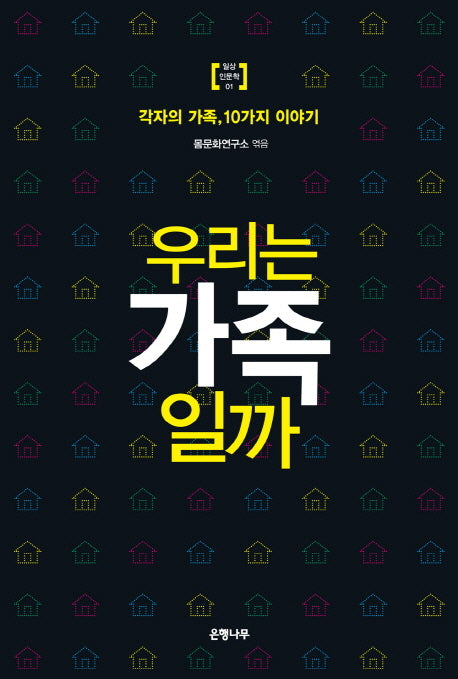 우리는 가족 일까(일상 인문학 1)