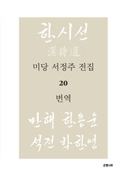 미당 서정주 전집 20: 번역(양장본 HardCover)