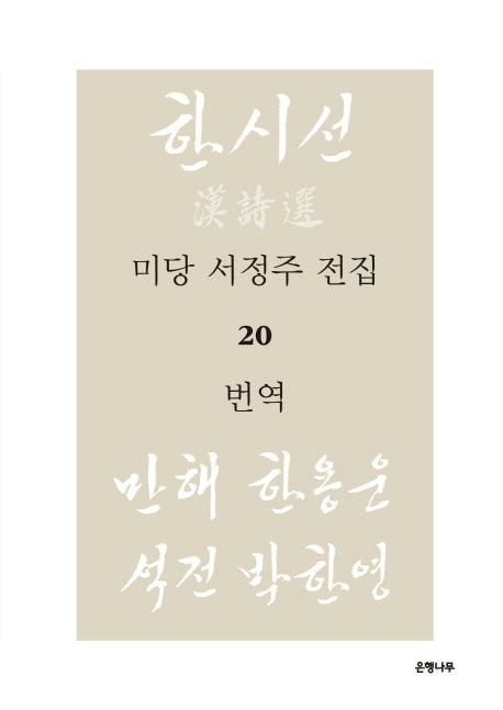 미당 서정주 전집 20: 번역(양장본 HardCover)