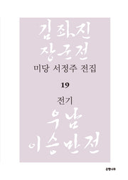미당 서정주 전집 19: 전기(양장본 HardCover)