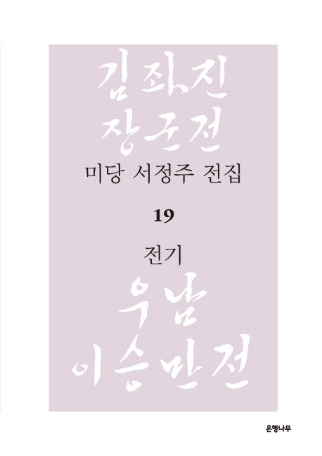 미당 서정주 전집 19: 전기(양장본 HardCover)