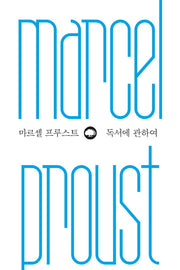 독서에 관하여(위대한 생각 시리즈 1)