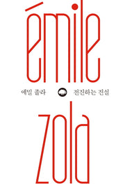 전진하는 진실(위대한 생각 시리즈 2)