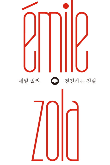 전진하는 진실(위대한 생각 시리즈 2)