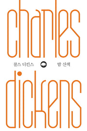 밤 산책(위대한 생각 시리즈 4)