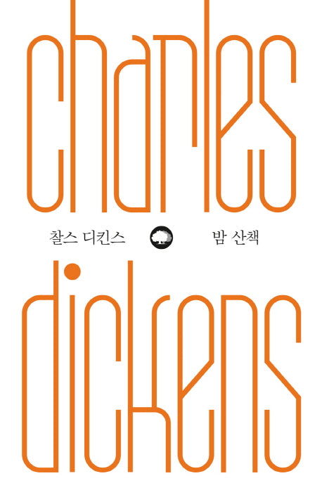밤 산책(위대한 생각 시리즈 4)