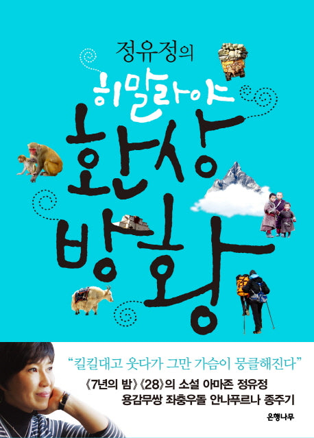 히말라야 환상방황(정유정의)