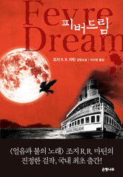 피버드림