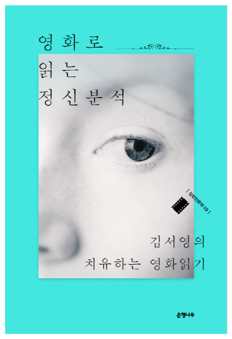 영화로 읽는 정신분석(일상인문학 2)