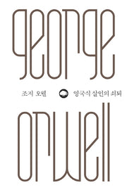영국식 살인의 쇠퇴(위대한 생각 시리즈 6)