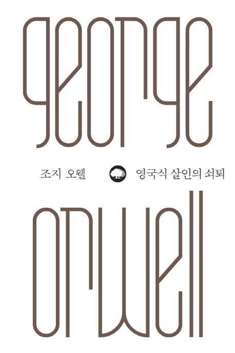 영국식 살인의 쇠퇴(위대한 생각 시리즈 6)