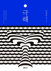 극해