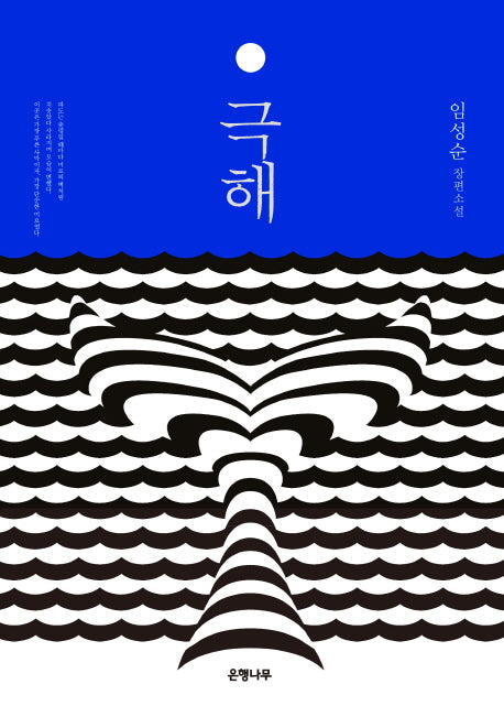극해