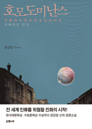 호모도미난스