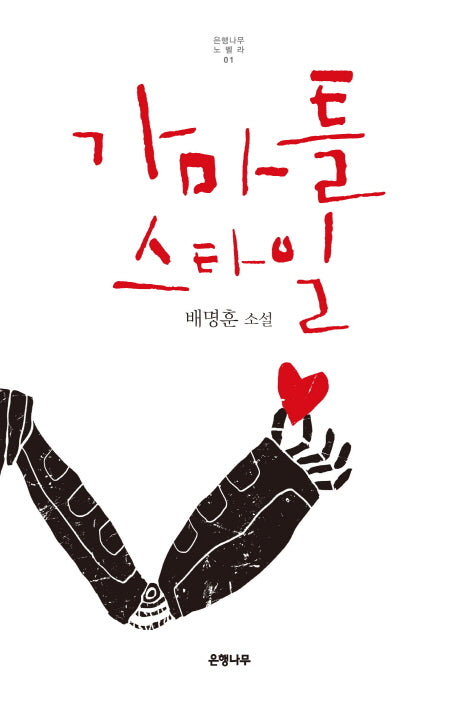가마틀 스타일(은행나무 노벨라 1)