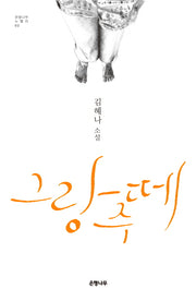 그랑 주떼(은행나무 노벨라 2)
