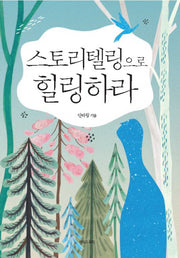 스토리텔링으로  힐링하라