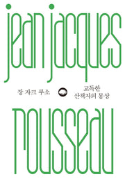 고독한 산책자의 몽상(위대한 생각시리즈 7)